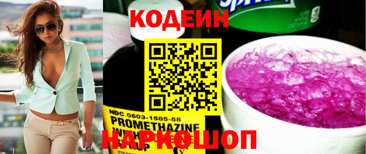 Кодеин Purple Drank  Вход с VPN  Дубна  Codein Purple Drank 